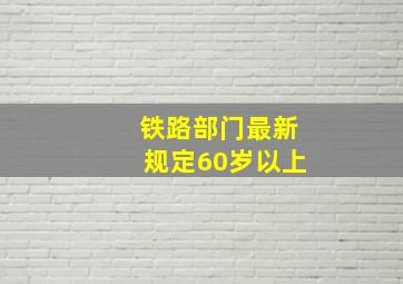 铁路部门最新规定60岁以上