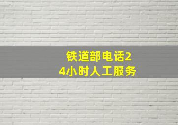 铁道部电话24小时人工服务