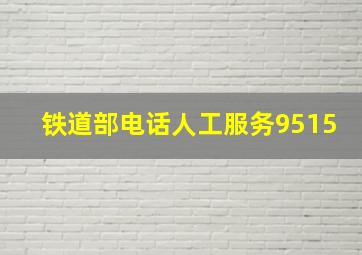 铁道部电话人工服务9515