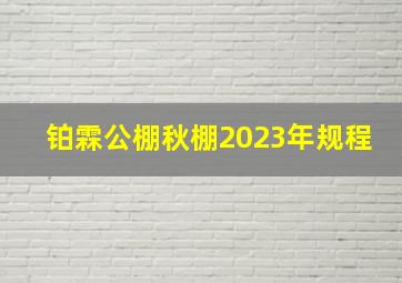 铂霖公棚秋棚2023年规程