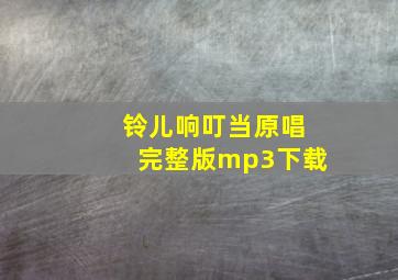 铃儿响叮当原唱完整版mp3下载