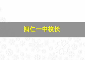 铜仁一中校长