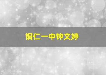 铜仁一中钟文婷