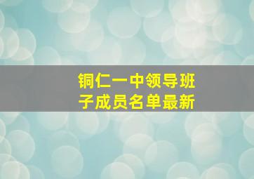 铜仁一中领导班子成员名单最新