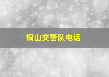 铜山交警队电话