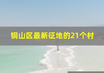 铜山区最新征地的21个村