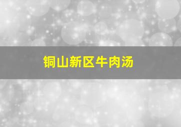 铜山新区牛肉汤