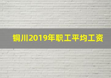 铜川2019年职工平均工资