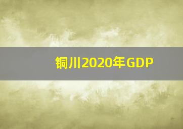 铜川2020年GDP