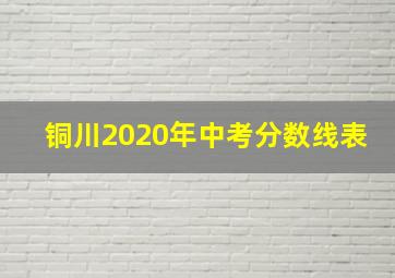 铜川2020年中考分数线表