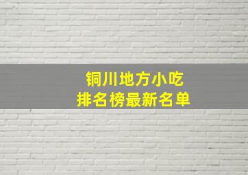 铜川地方小吃排名榜最新名单