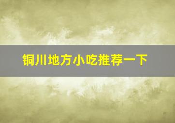 铜川地方小吃推荐一下