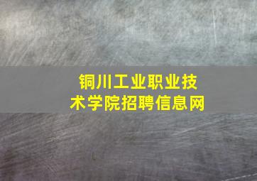 铜川工业职业技术学院招聘信息网