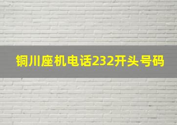 铜川座机电话232开头号码