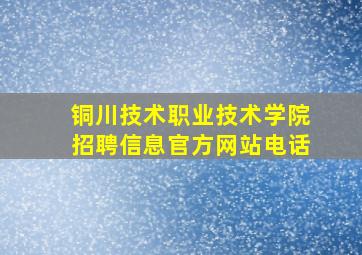 铜川技术职业技术学院招聘信息官方网站电话