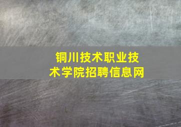 铜川技术职业技术学院招聘信息网