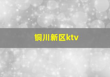 铜川新区ktv