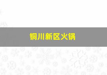 铜川新区火锅