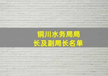 铜川水务局局长及副局长名单