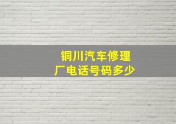 铜川汽车修理厂电话号码多少