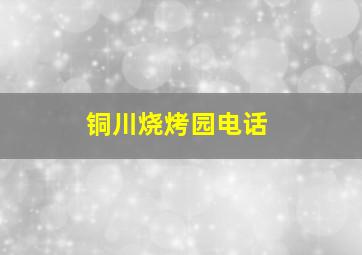 铜川烧烤园电话