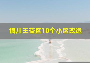 铜川王益区10个小区改造