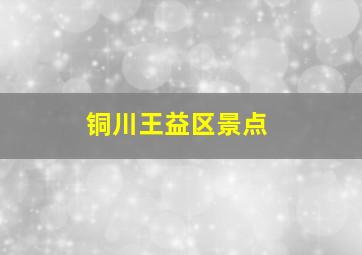 铜川王益区景点