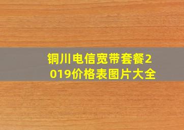 铜川电信宽带套餐2019价格表图片大全