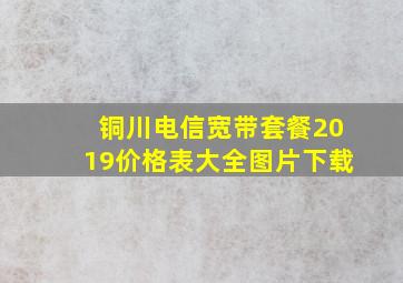 铜川电信宽带套餐2019价格表大全图片下载