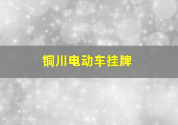 铜川电动车挂牌