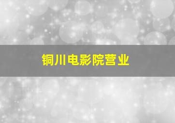 铜川电影院营业