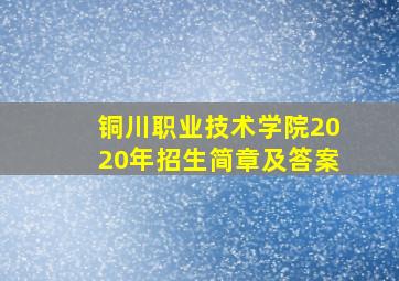 铜川职业技术学院2020年招生简章及答案