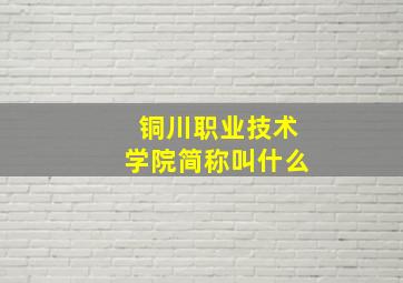 铜川职业技术学院简称叫什么