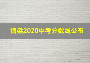 铜梁2020中考分数线公布