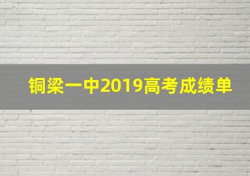 铜梁一中2019高考成绩单