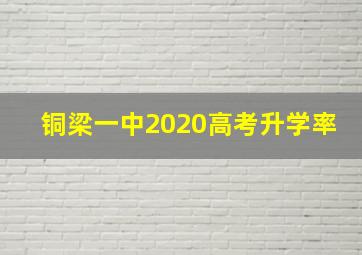 铜梁一中2020高考升学率