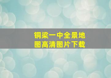 铜梁一中全景地图高清图片下载