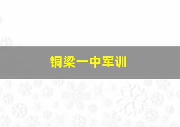 铜梁一中军训