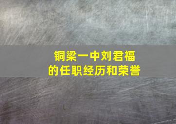 铜梁一中刘君福的任职经历和荣誉