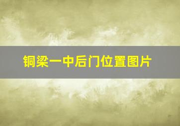 铜梁一中后门位置图片