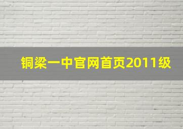 铜梁一中官网首页2011级