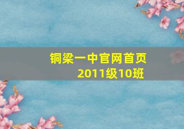 铜梁一中官网首页2011级10班