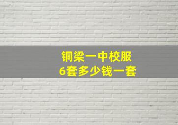 铜梁一中校服6套多少钱一套