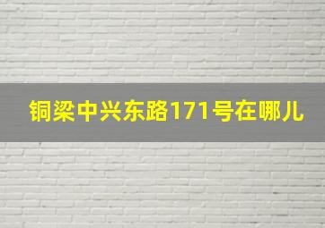 铜梁中兴东路171号在哪儿