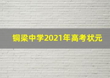 铜梁中学2021年高考状元