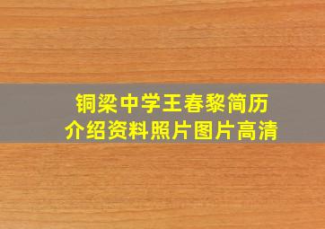 铜梁中学王春黎简历介绍资料照片图片高清