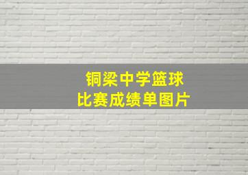 铜梁中学篮球比赛成绩单图片