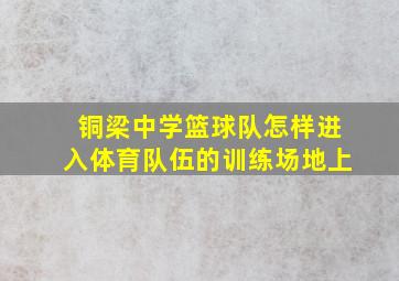 铜梁中学篮球队怎样进入体育队伍的训练场地上