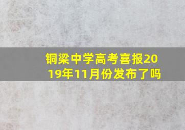 铜梁中学高考喜报2019年11月份发布了吗