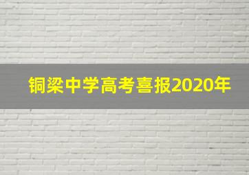 铜梁中学高考喜报2020年